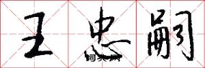 王忠嗣怎么写好看