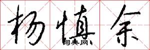 杨慎余怎么写好看
