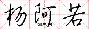 杨阿若怎么写好看