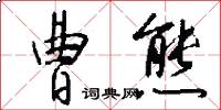 曹熊怎么写好看