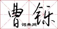 曹铄怎么写好看