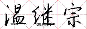 温继宗怎么写好看