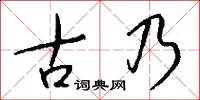 古乃怎么写好看