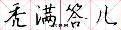 秃满答儿怎么写好看