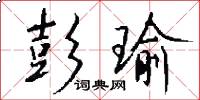 彭瑜怎么写好看
