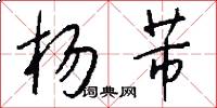 杨芾怎么写好看