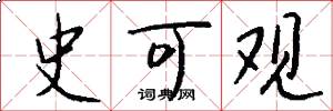 史可观怎么写好看