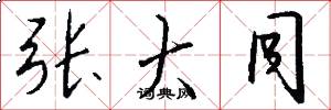 张大同怎么写好看