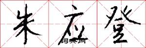 朱应登怎么写好看
