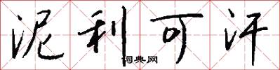 泥利可汗怎么写好看
