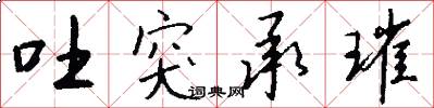 吐突承璀怎么写好看