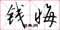 钱晦怎么写好看