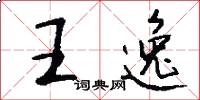 王逸怎么写好看