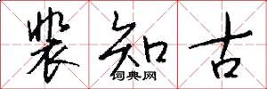 裴知古怎么写好看