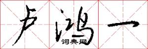 卢鸿一怎么写好看