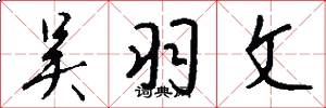 吴羽文怎么写好看