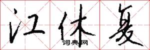 江休复怎么写好看