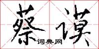 蔡谟怎么写好看