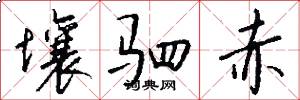 壤驷赤怎么写好看