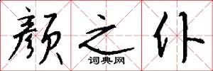 颜之仆怎么写好看