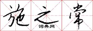 施之常怎么写好看