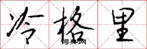 冷格里怎么写好看