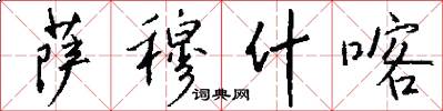 萨穆什喀怎么写好看