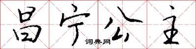 昌宁公主怎么写好看