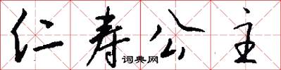 仁寿公主怎么写好看