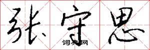 张守思怎么写好看