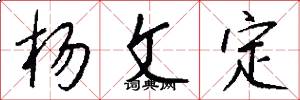 杨文定怎么写好看