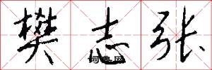 樊志张怎么写好看