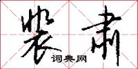裴肃怎么写好看