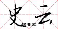 史云怎么写好看
