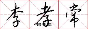李孝常怎么写好看