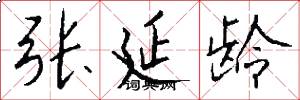 张延龄怎么写好看