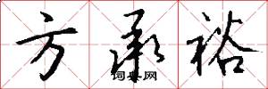 方承裕怎么写好看