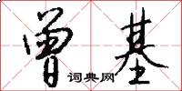 曾基怎么写好看