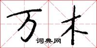 万木怎么写好看