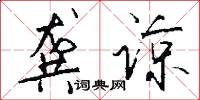 龚谅怎么写好看
