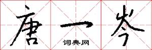 唐一岑怎么写好看