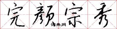 完颜宗秀怎么写好看