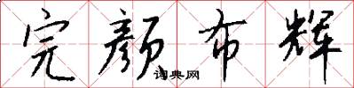 完颜布辉怎么写好看