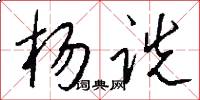 杨诜怎么写好看