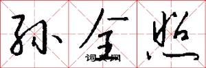孙全照怎么写好看