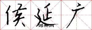 侯延广怎么写好看