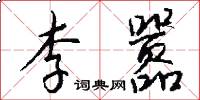 李嚣怎么写好看