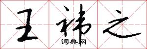 王祎之怎么写好看