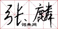 张麟怎么写好看