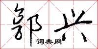 郭兴怎么写好看